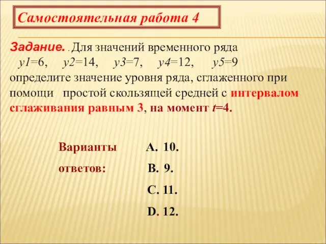 Самостоятельная работа 4 Задание. . Для значений временного ряда y1=6,