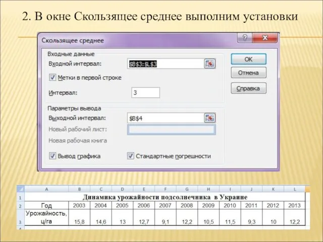 2. В окне Скользящее среднее выполним установки