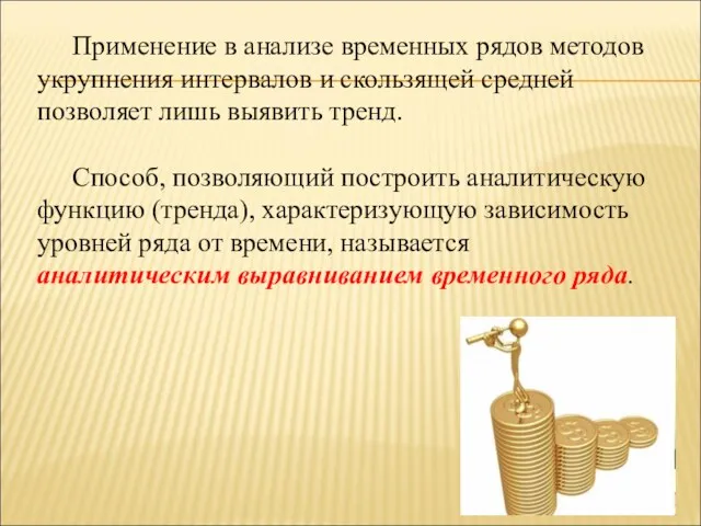 Применение в анализе временных рядов методов укрупнения интервалов и скользящей