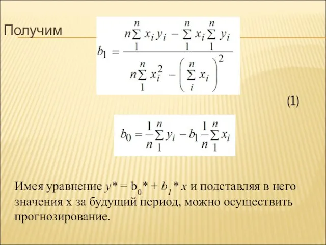 Получим Имея уравнение у* = b0* + b1* x и