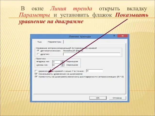 В окне Линия тренда открыть вкладку Параметры и установить флажок Показывать уравнение на диаграмме