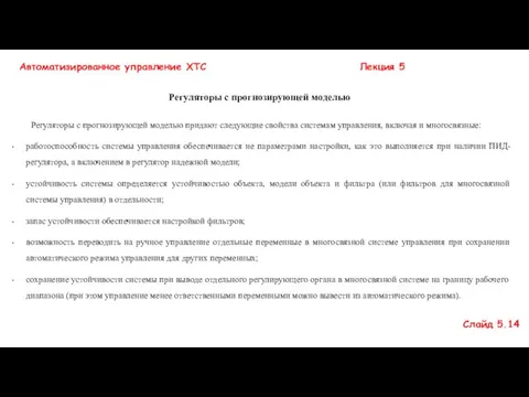 Регуляторы с прогнозирующей моделью придают следующие свойства системам управления, включая