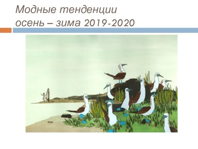 Модные тенденции осень – зима 2019-2020