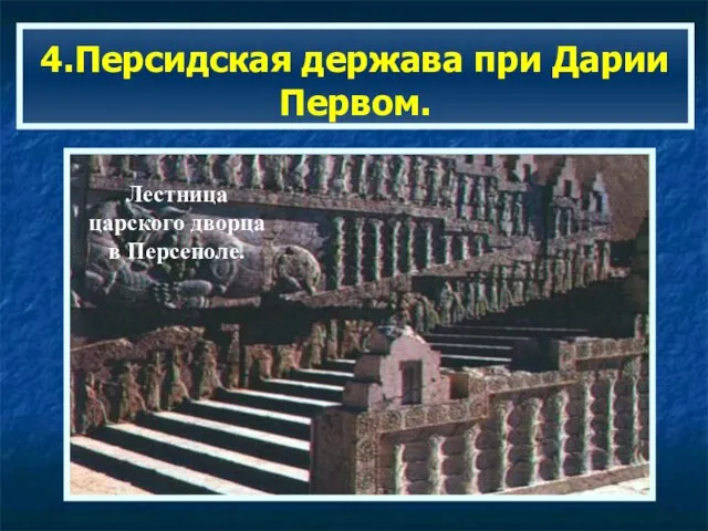 4.Персидская держава при Дарии Первом. Лестница царского дворца в Персеполе.