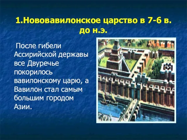 1.Нововавилонское царство в 7-6 в. до н.э. После гибели Ассирийской