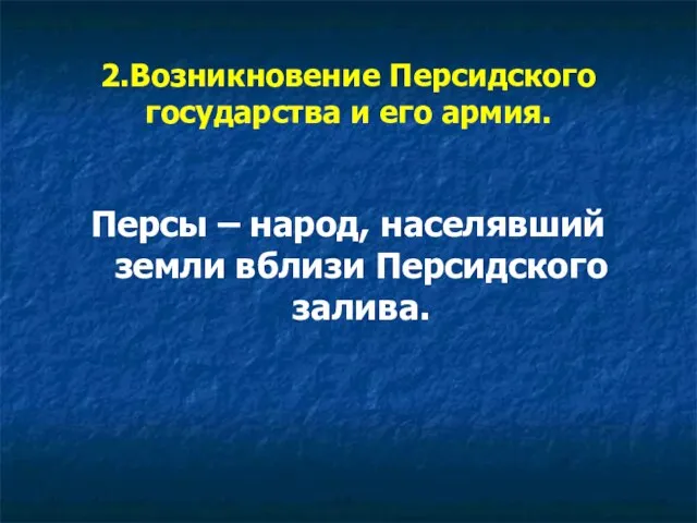 2.Возникновение Персидского государства и его армия. Персы – народ, населявший земли вблизи Персидского залива.