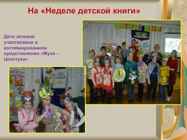 На «Неделе детской книги» Дети активно участвовали в костюмированном представлении «Муха – Цокотуха»
