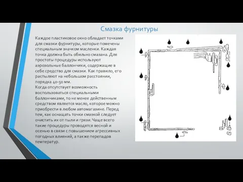 Смазка фурнитуры Каждое пластиковое окно обладает точками для смазки фурнитуры,