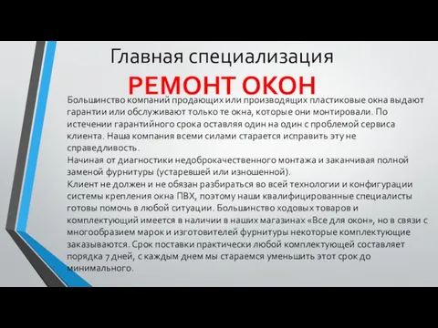 Главная специализация РЕМОНТ ОКОН Большинство компаний продающих или производящих пластиковые