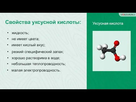 Свойства уксусной кислоты: Уксусная кислота жидкость; не имеет цвета; имеет