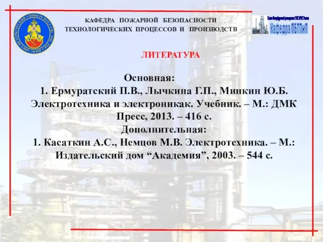 ЛИТЕРАТУРА Основная: 1. Ермуратский П.В., Лычкина Г.П., Минкин Ю.Б. Электротехника