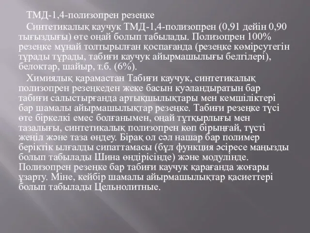 ТМД-1,4-полизопрен резеңке Cинтетикалық каучук ТМД-1,4-полизопрен (0,91 дейін 0,90 тығыздығы) өте