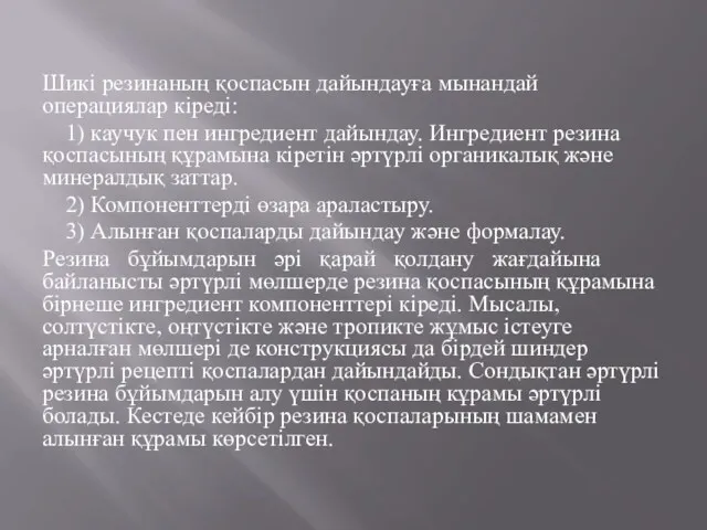 Шикі резинаның қоспасын дайындауға мынандай операциялар кіреді: 1) каучук пен