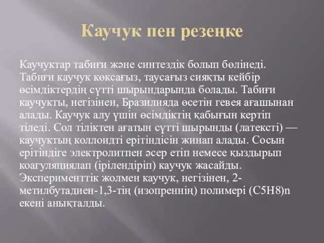 Каучук пен резеңке Каучуктар табиғи және синтездік болып бөлінеді. Табиғи