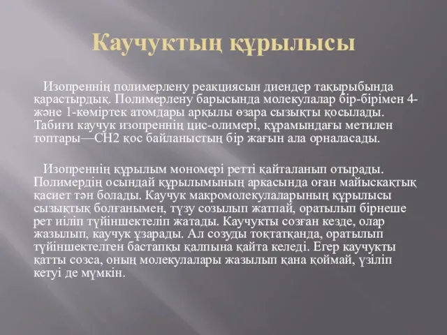 Каучуктың құрылысы Изопреннің полимерлену реакциясын диендер тақырыбында қарастырдық. Полимерлену барысында