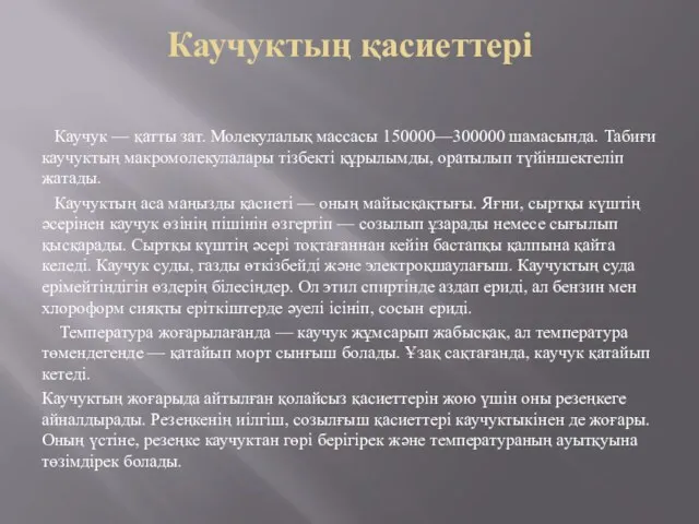 Каучуктың қасиеттері Каучук — қатты зат. Молекулалық массасы 150000—300000 шамасында.