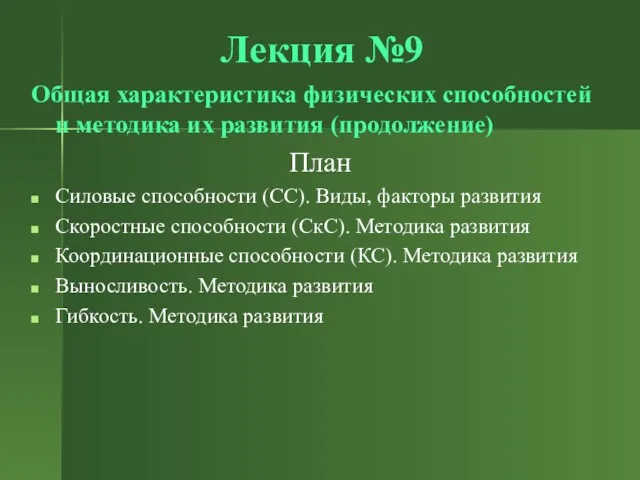 Лекция №9 Общая характеристика физических способностей и методика их развития (продолжение) План Силовые