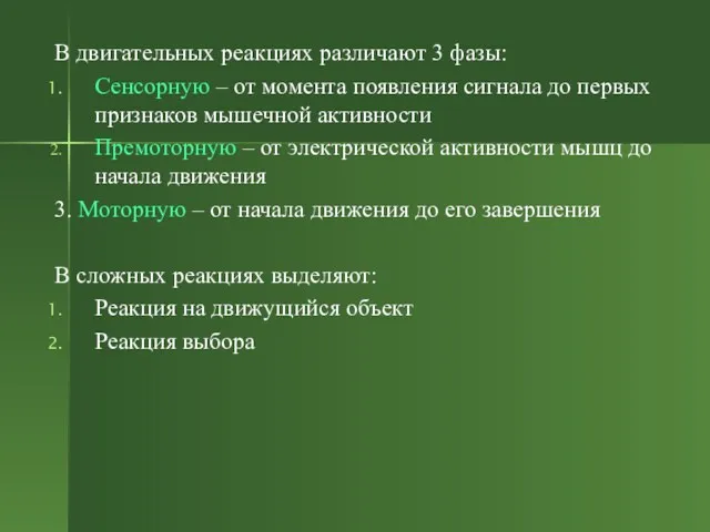 В двигательных реакциях различают 3 фазы: Сенсорную – от момента появления сигнала до