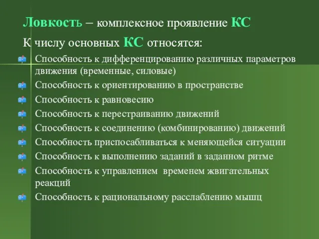 Ловкость – комплексное проявление КС К числу основных КС относятся: Способность к дифференцированию