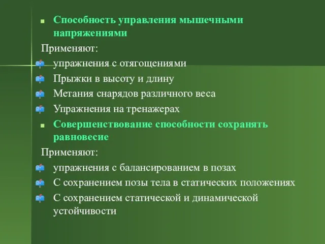 Способность управления мышечными напряжениями Применяют: упражнения с отягощениями Прыжки в высоту и длину