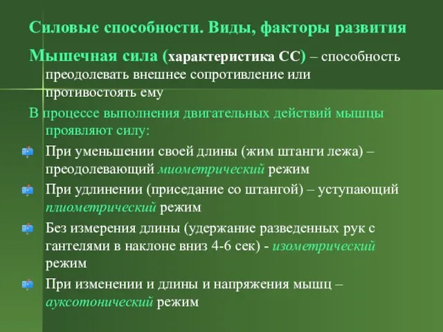 Силовые способности. Виды, факторы развития Мышечная сила (характеристика СС) – способность преодолевать внешнее