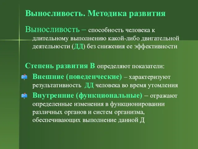 Выносливость. Методика развития Выносливость – способность человека к длительному выполнению какой-либо двигательной деятельности