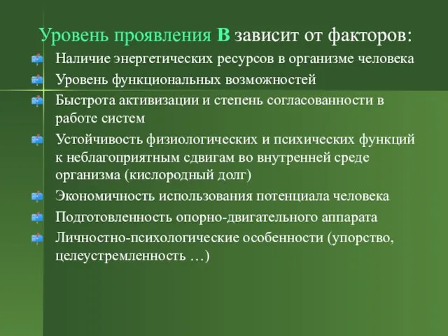 Уровень проявления В зависит от факторов: Наличие энергетических ресурсов в организме человека Уровень