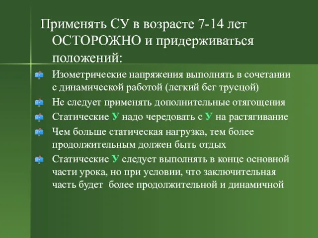 Применять СУ в возрасте 7-14 лет ОСТОРОЖНО и придерживаться положений: Изометрические напряжения выполнять