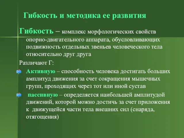 Гибкость и методика ее развития Гибкость – комплекс морфологических свойств опорно-двигательного аппарата, обусловливающих