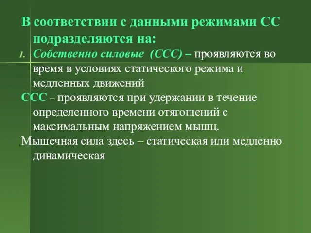 В соответствии с данными режимами СС подразделяются на: Собственно силовые (ССС) – проявляются