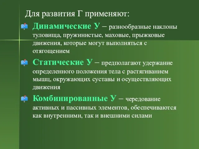 Для развития Г применяют: Динамические У – разнообразные наклоны туловища, пружинистые, маховые, прыжковые