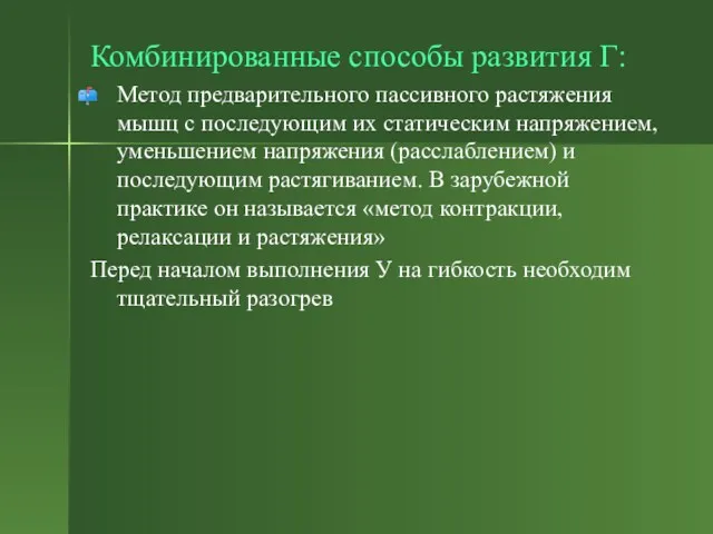 Комбинированные способы развития Г: Метод предварительного пассивного растяжения мышц с последующим их статическим