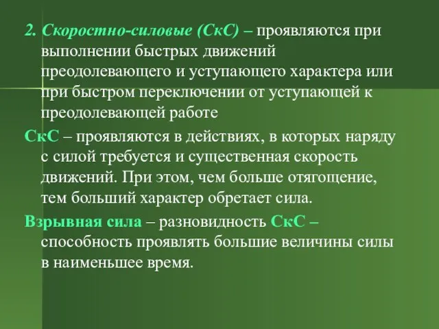 2. Скоростно-силовые (СкС) – проявляются при выполнении быстрых движений преодолевающего и уступающего характера