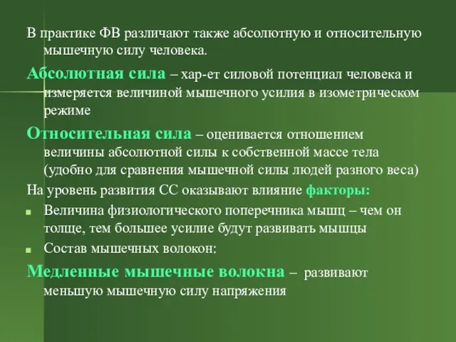 В практике ФВ различают также абсолютную и относительную мышечную силу человека. Абсолютная сила