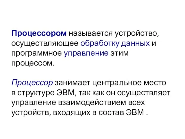 Процессором называется устройство, осуществляющее обработку данных и программное управление этим