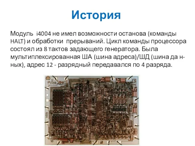 История Модуль i4004 не имел возможности останова (команды HALT) и