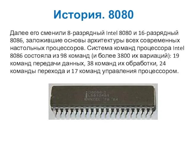 История. 8080 Далее его сменили 8-разрядный Intel 8080 и 16-разрядный