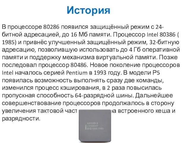 История В процессоре 80286 появился защищённый режим с 24-битной адресацией,