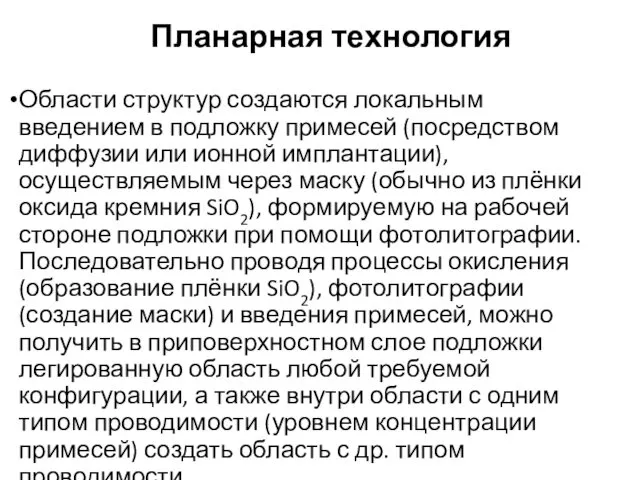 Планарная технология Области структур создаются локальным введением в подложку примесей