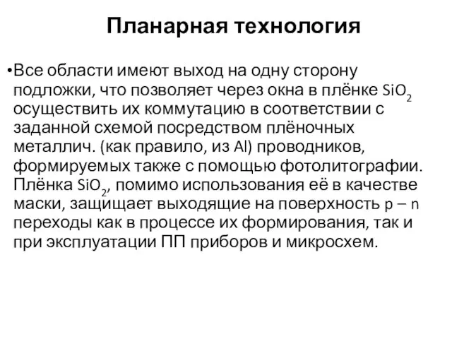 Планарная технология Все области имеют выход на одну сторону подложки,