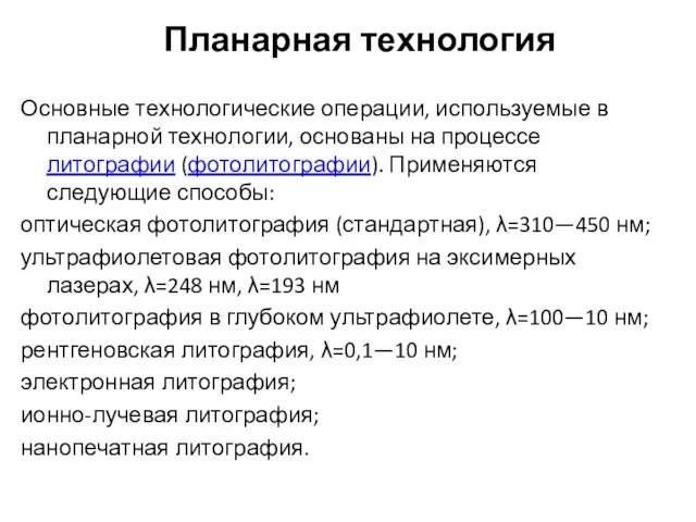 Планарная технология Основные технологические операции, используемые в планарной технологии, основаны