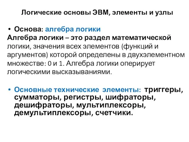 Логические основы ЭВМ, элементы и узлы Основа: алгебра логики Алгебра