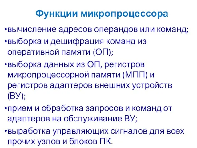 Функции микропроцессора вычисление адресов операндов или команд; выборка и дешифрация