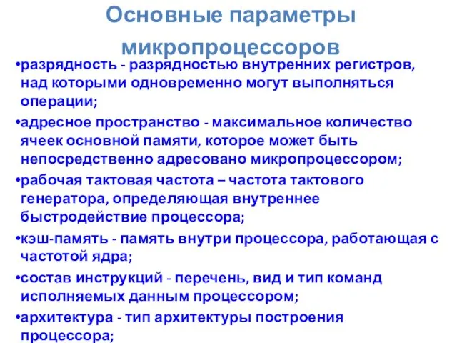 Основные параметры микропроцессоров разрядность - разрядностью внутренних регистров, над которыми