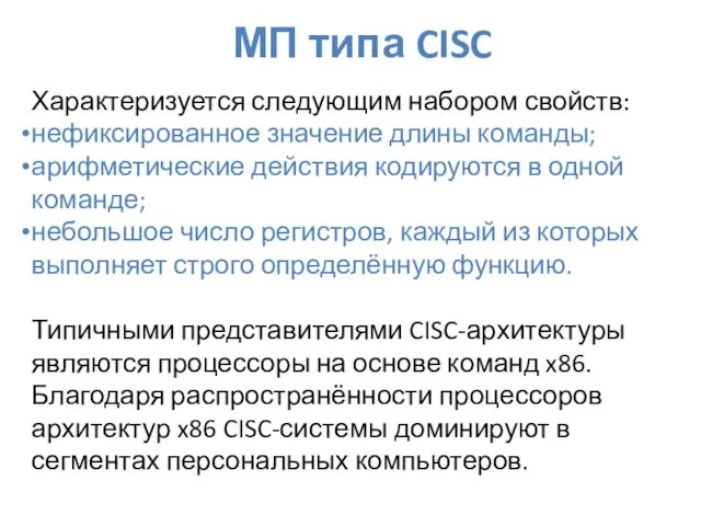 МП типа CISC Характеризуется следующим набором свойств: нефиксированное значение длины