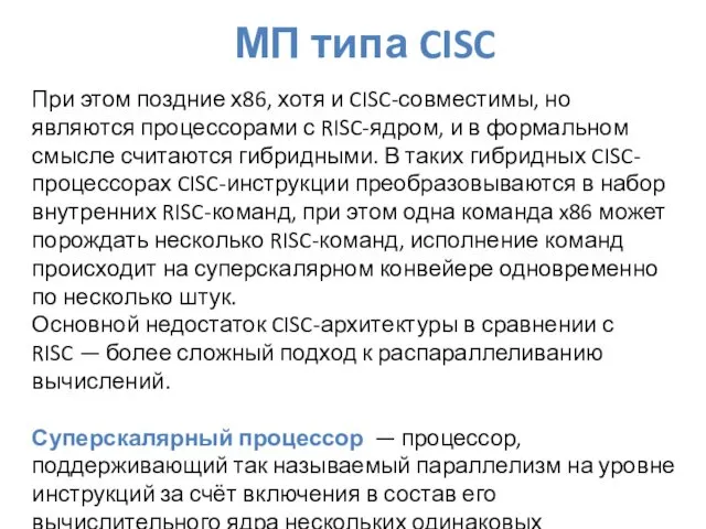 МП типа CISC При этом поздние х86, хотя и CISC-совместимы,