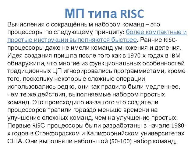 МП типа RISC Вычисления с сокращённым набором команд – это