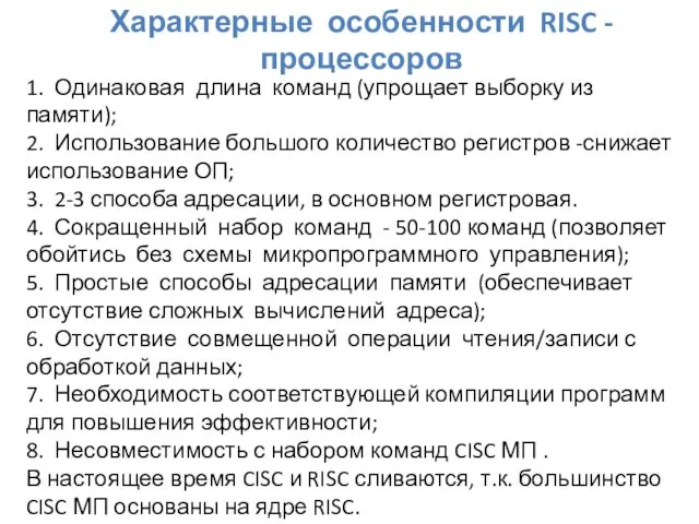 Характерные особенности RISC -процессоров 1. Одинаковая длина команд (упрощает выборку