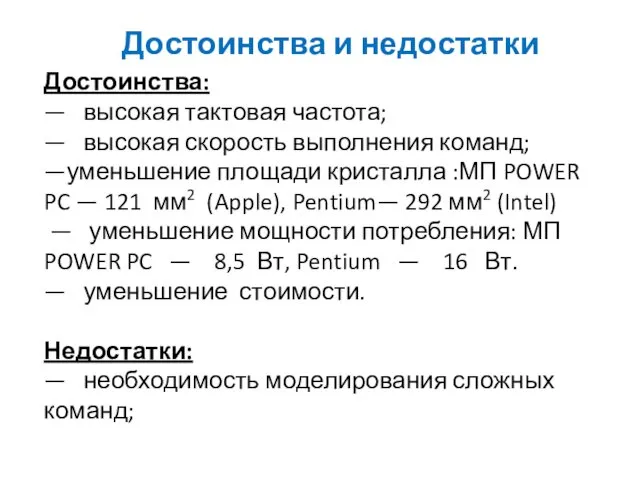 Достоинства и недостатки Достоинства: — высокая тактовая частота; — высокая