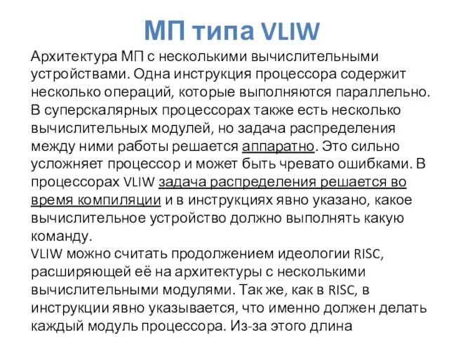 МП типа VLIW Архитектура МП с несколькими вычислительными устройствами. Одна